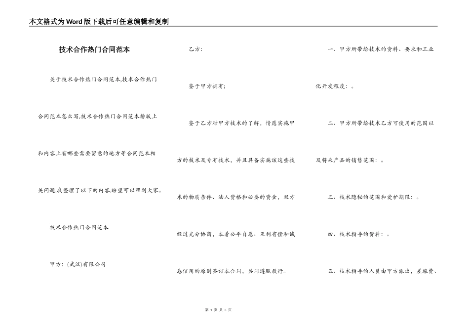 技术合作热门合同范本_第1页