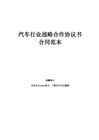 汽车行业战略合作协议书合同范本