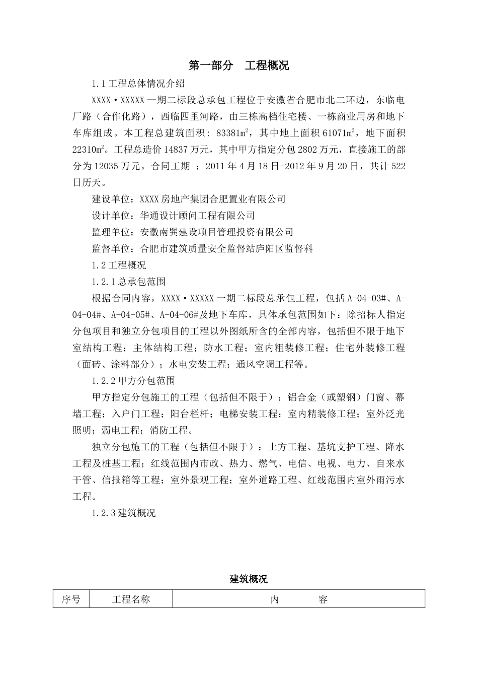 [安徽]住宅楼工程项目管理策划施组策划成本策划)_第2页