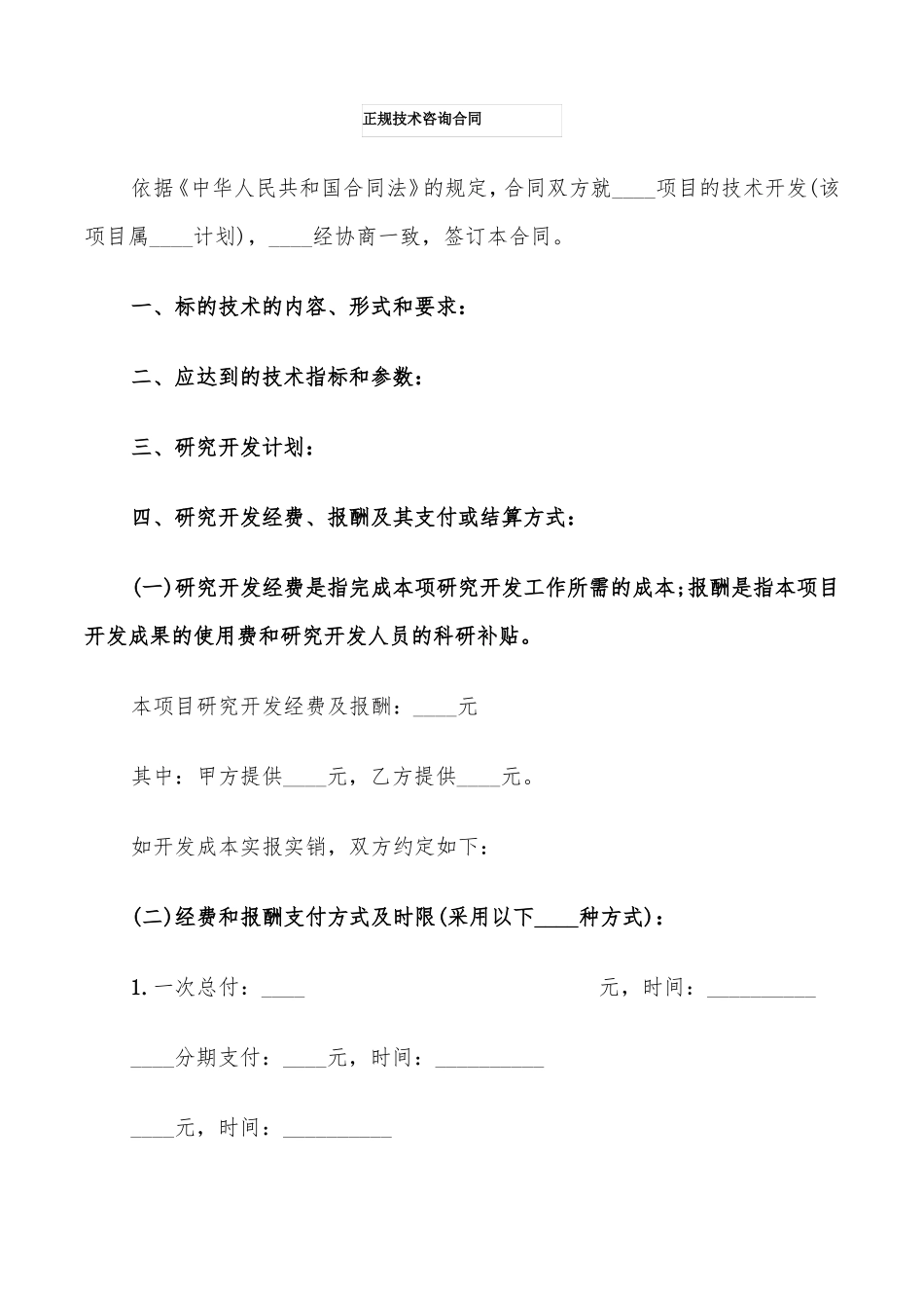 正规技术咨询合同_第1页