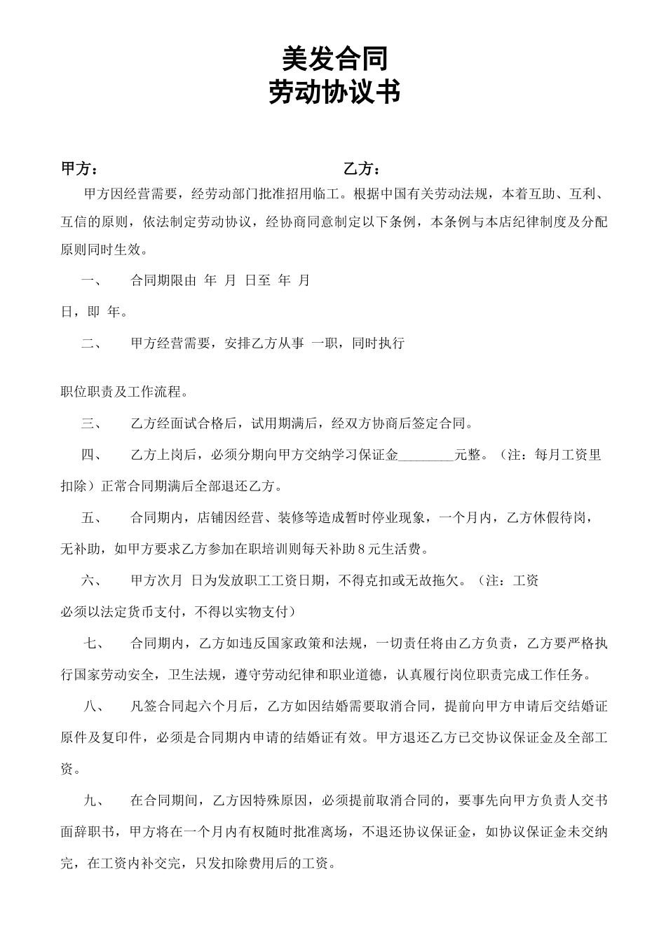 美容美发劳动合同_第1页