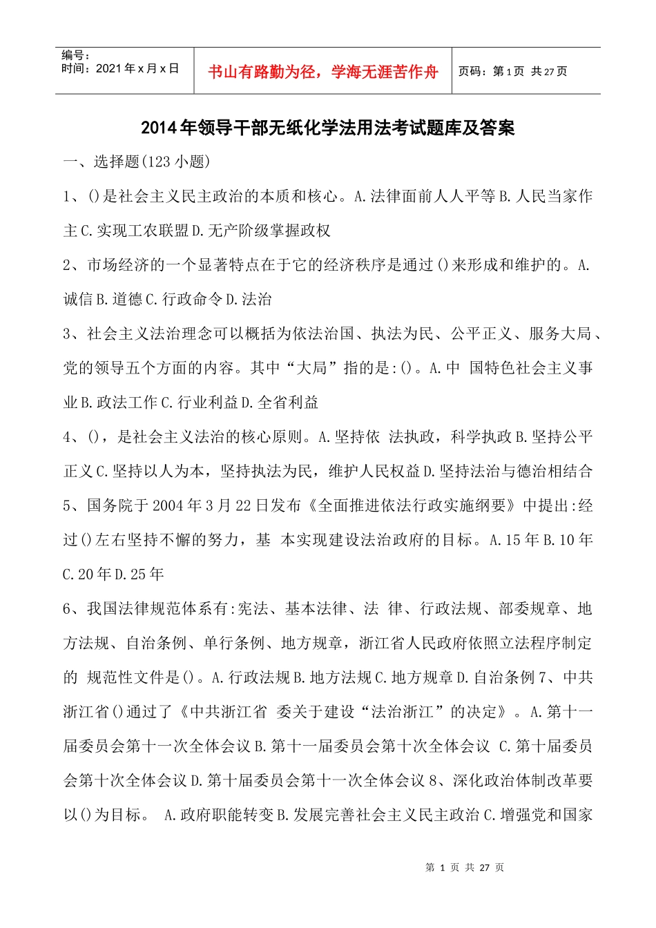 年领导干部无纸化学法用法考试题库及答案_第1页