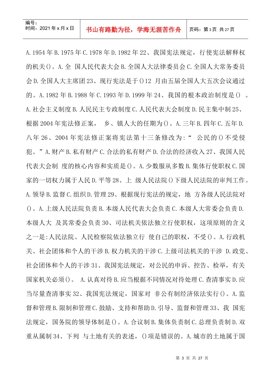 年领导干部无纸化学法用法考试题库及答案_第3页
