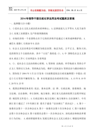 年领导干部无纸化学法用法考试题库及答案