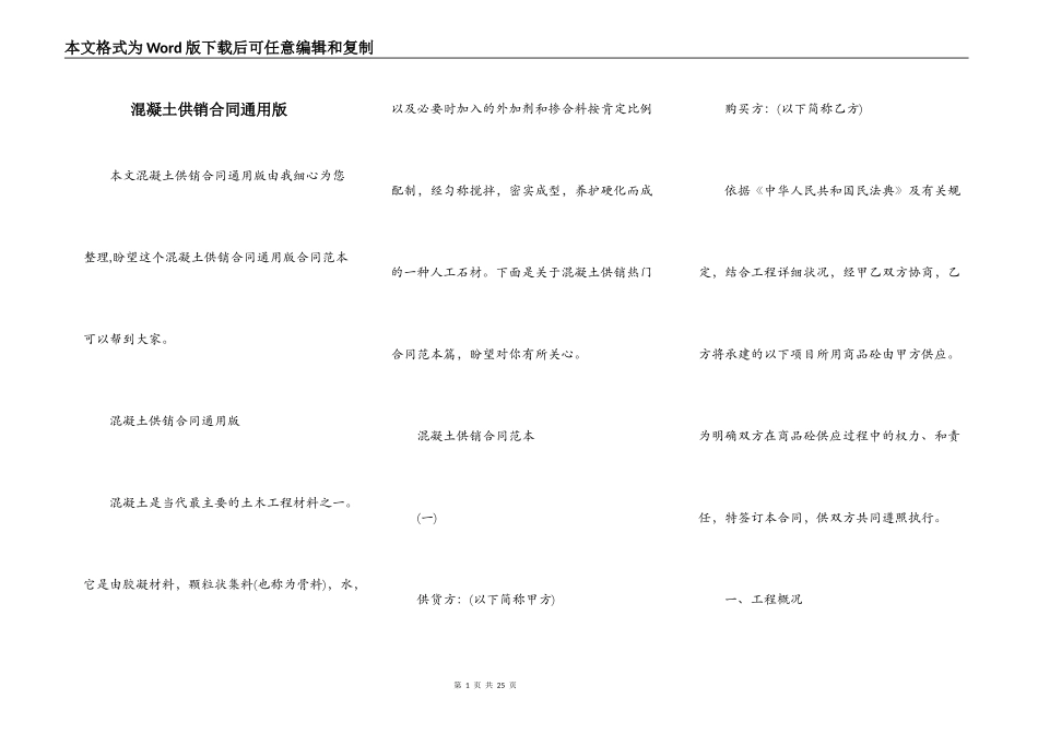 混凝土供销合同通用版_第1页