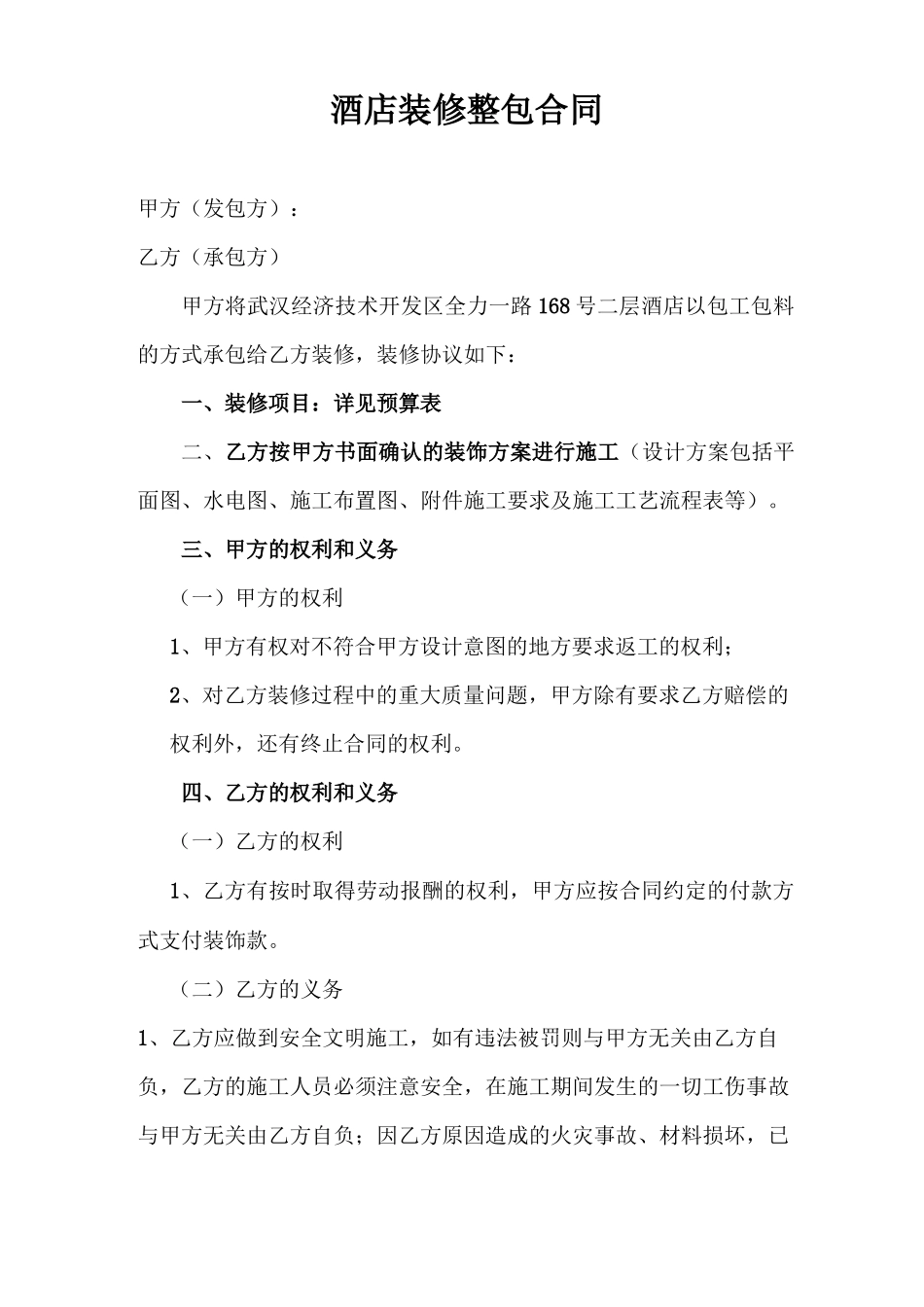 酒店装修整包合同_第1页