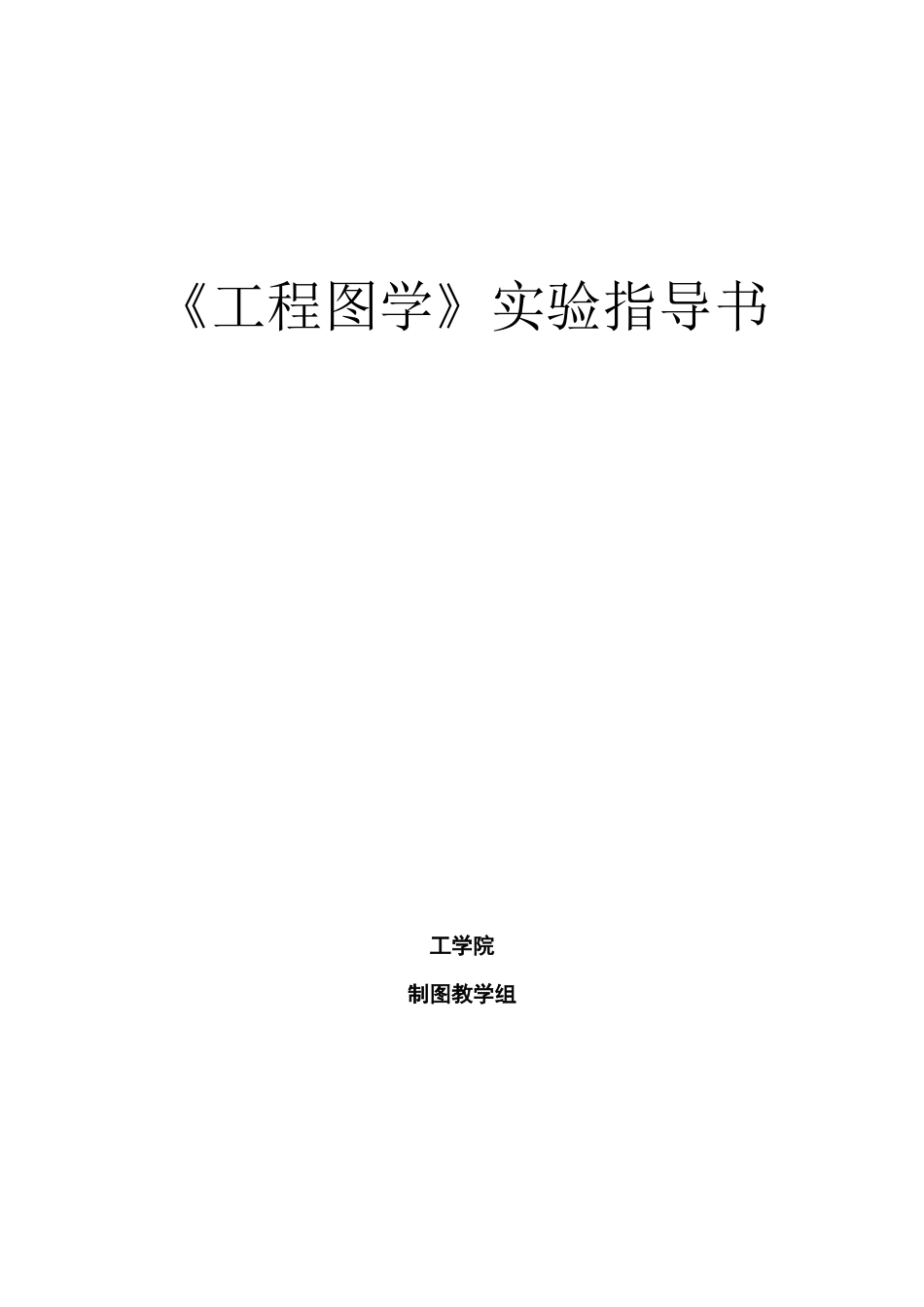 《工程图学》实验指导书_第1页
