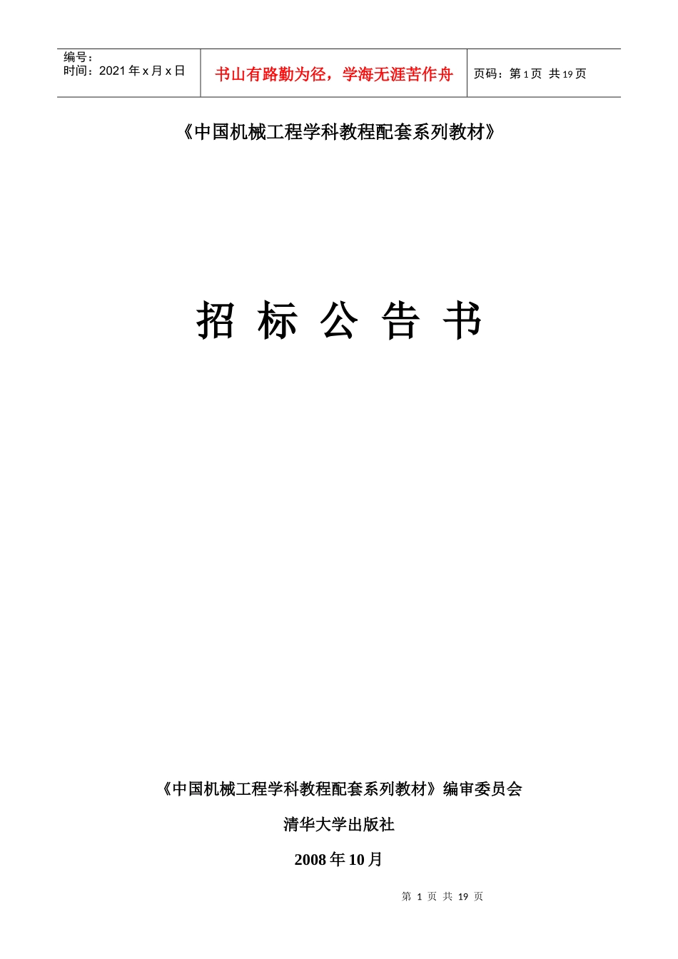 《中国机械工程学科教程配套系列教材》招标公告书_第1页