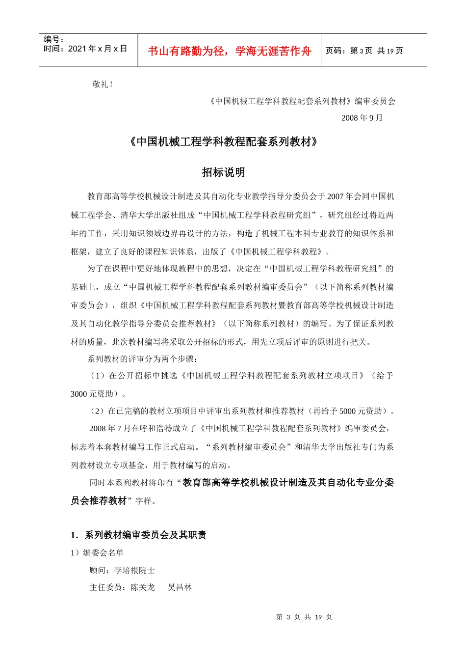 《中国机械工程学科教程配套系列教材》招标公告书_第3页