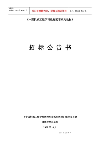 《中国机械工程学科教程配套系列教材》招标公告书