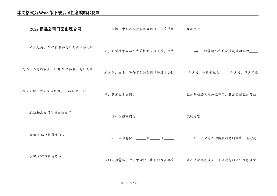 2022标准公司门面出租合同_第1页