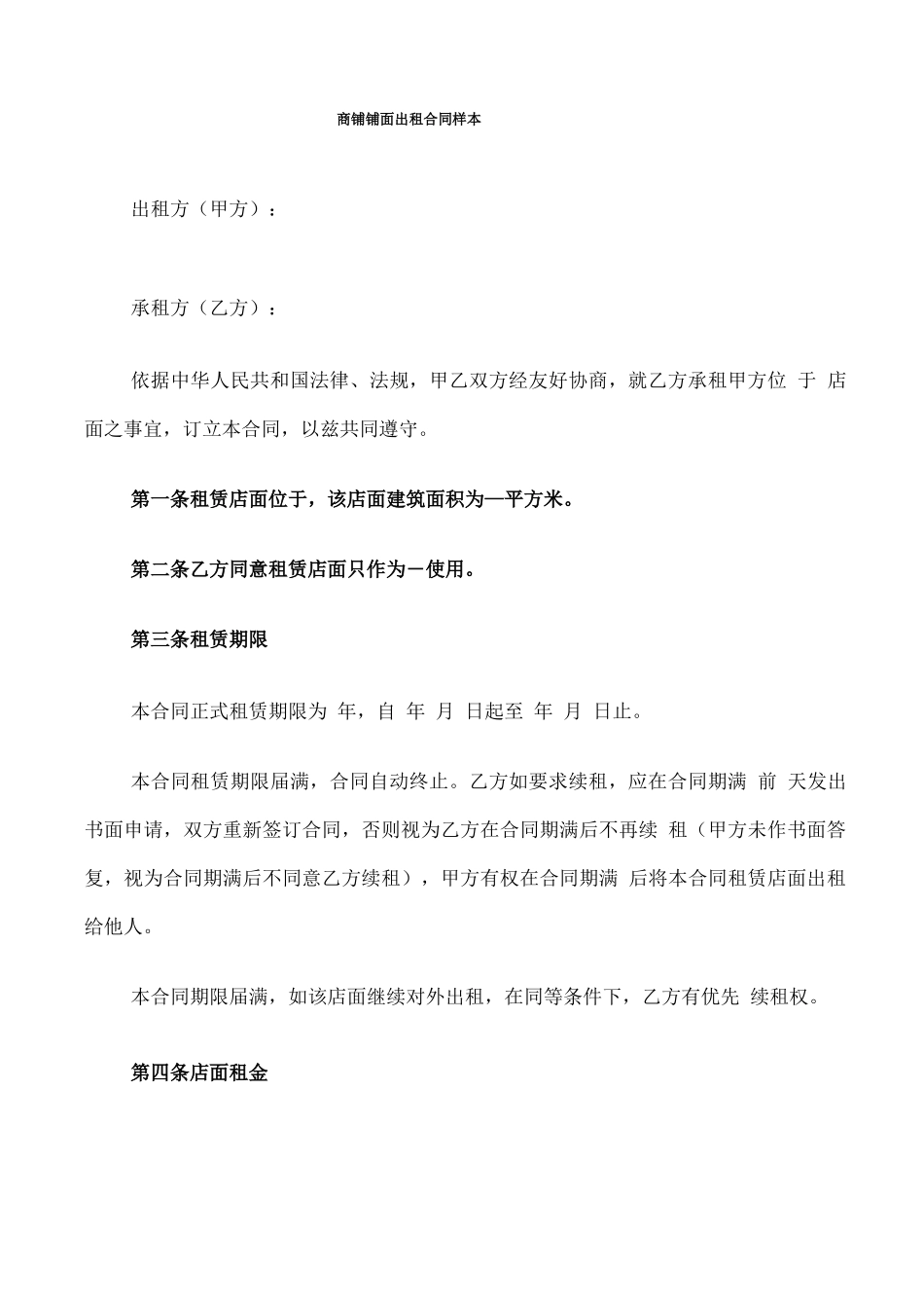 商铺铺面出租合同样本_第1页