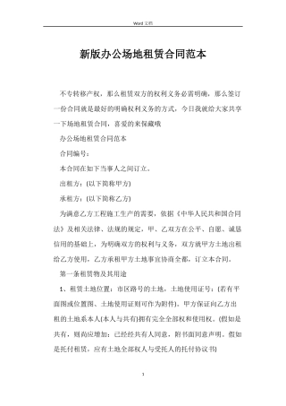 新版办公场地租赁合同范本