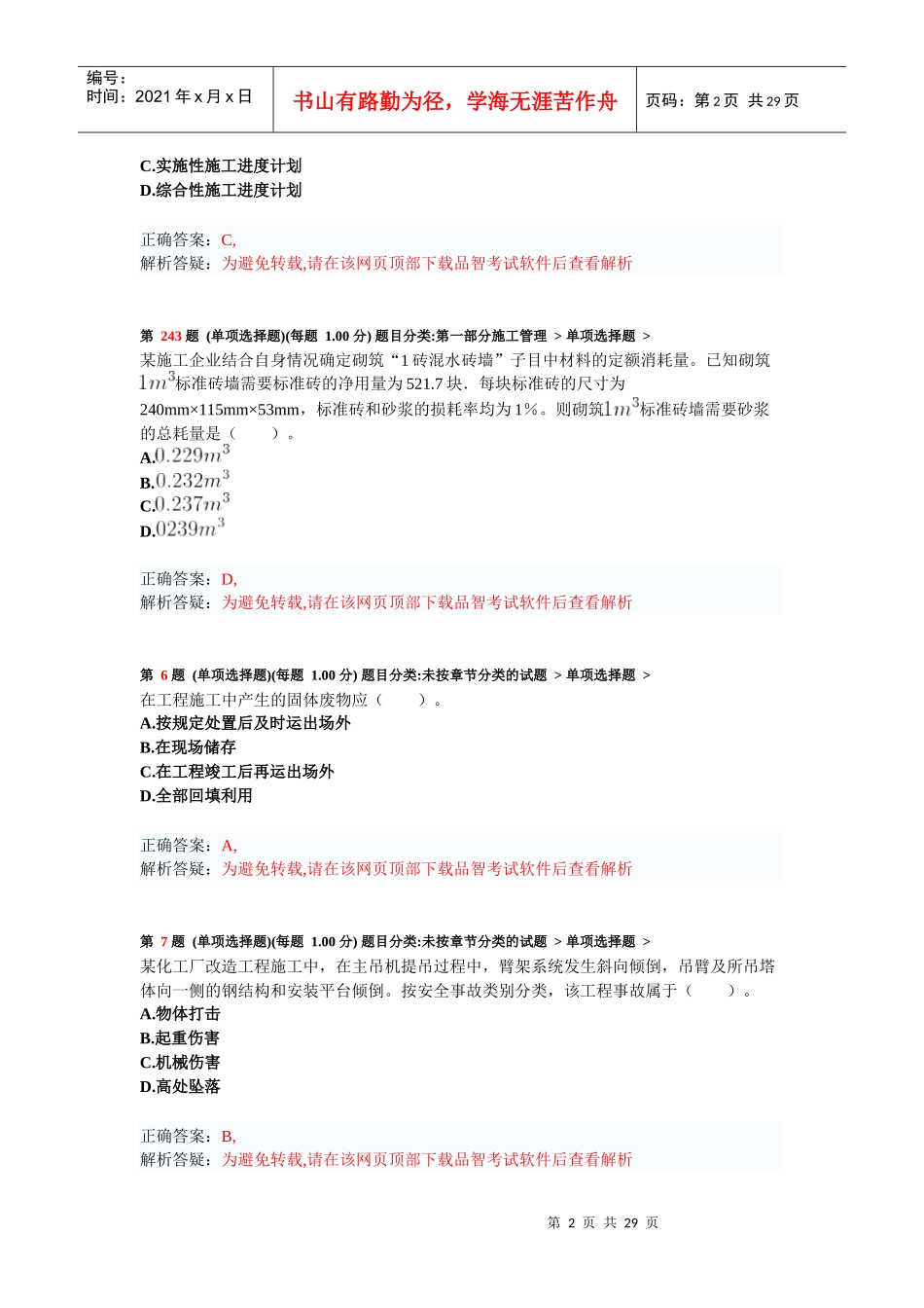 年二级建造师《建设工程施工管理》考前突破试卷1_第2页