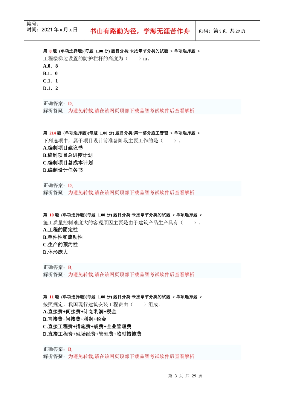 年二级建造师《建设工程施工管理》考前突破试卷1_第3页