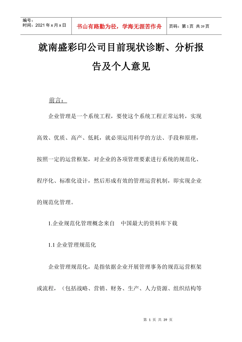 《就南盛彩印公司目前现状诊断》_第1页