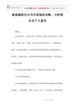 《就南盛彩印公司目前现状诊断》