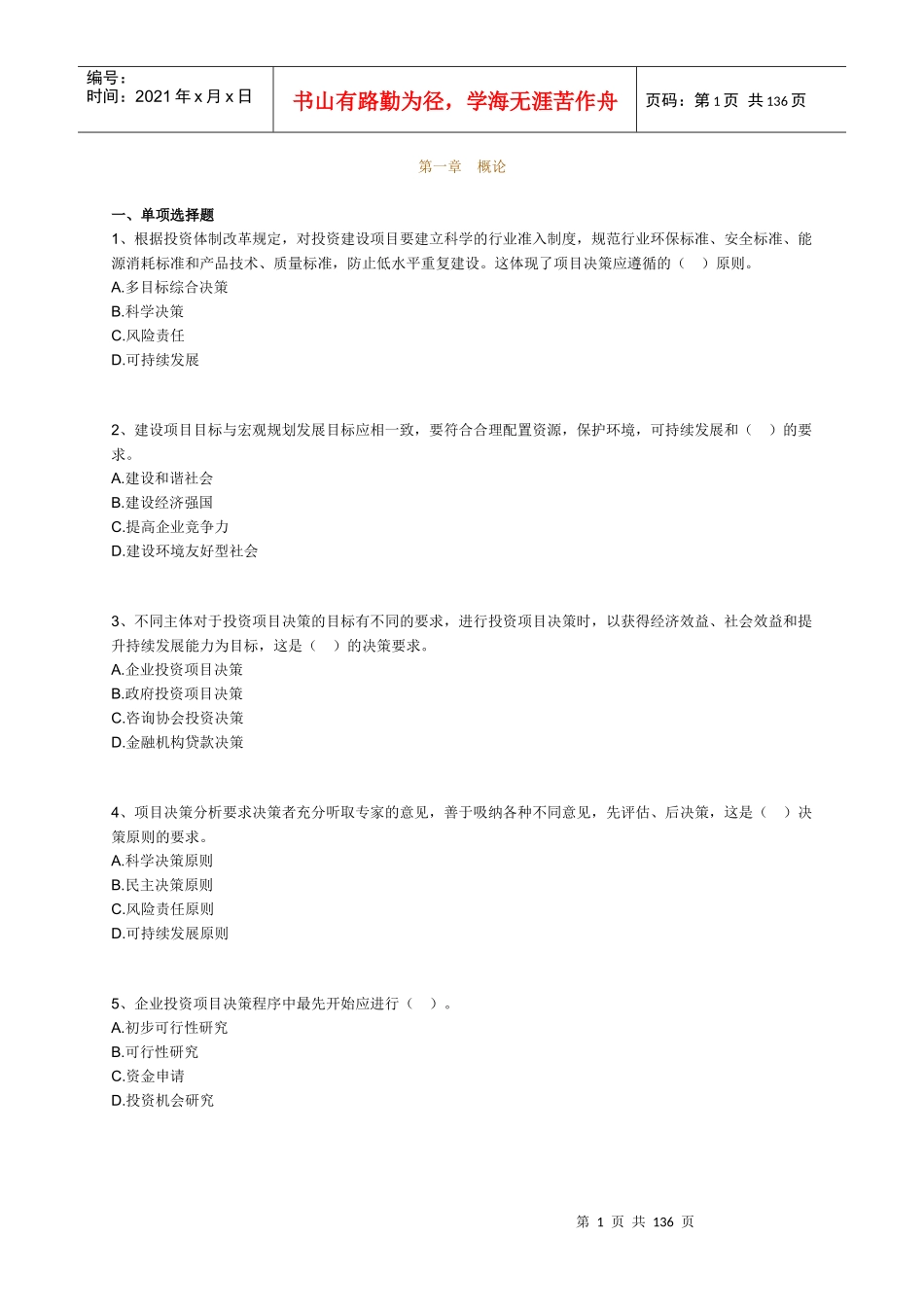 年咨询工程师辅导《项目决策分析与评价》练习一)_第1页