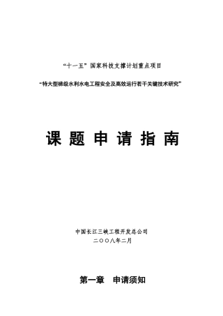 十一五国家科技支撑计划重点项目申请指南