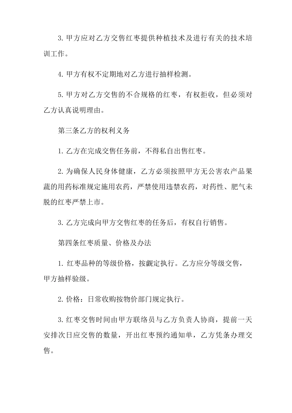 2022年红枣购销合同范本_第3页