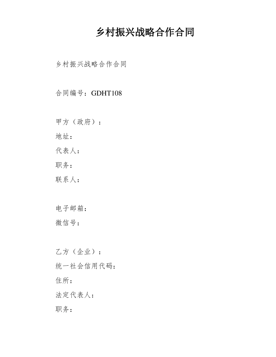 乡村振兴战略合作合同_第1页