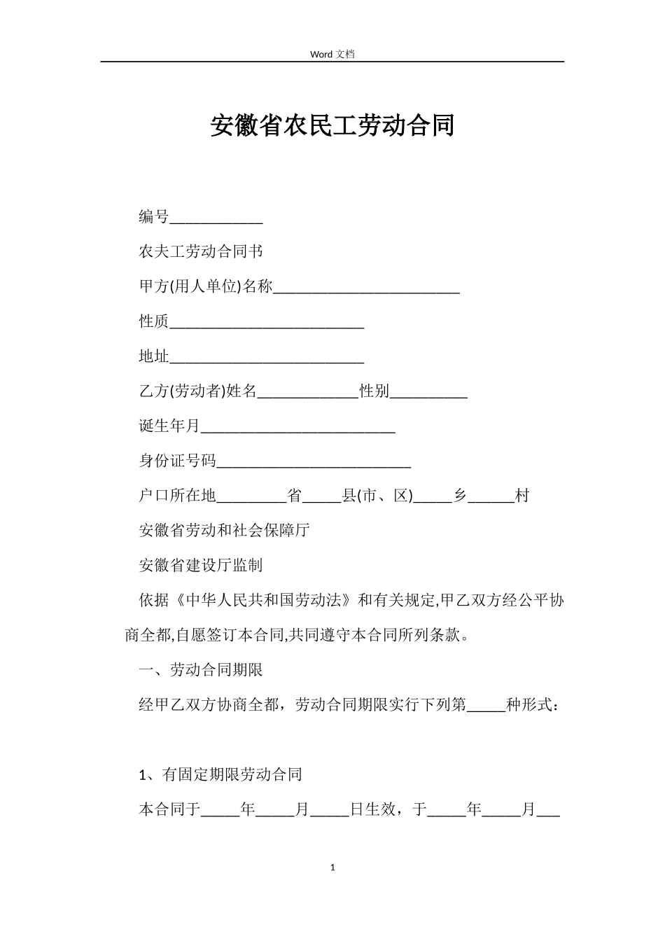 安徽省农民工劳动合同_第1页