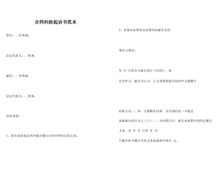 合同纠纷起诉书范本_第1页