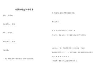 合同纠纷起诉书范本