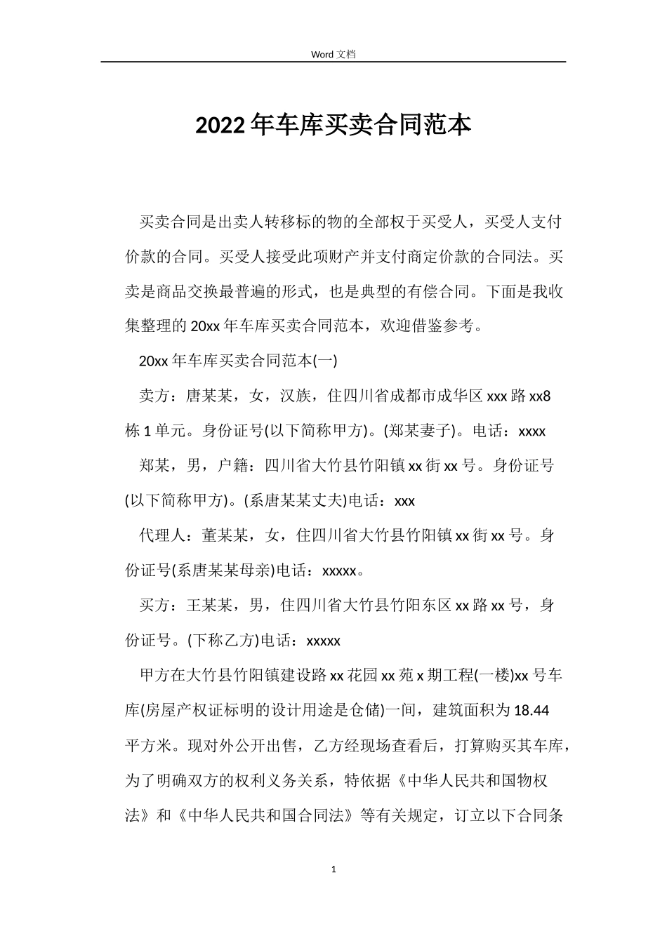 2022年车库买卖合同范本_第1页