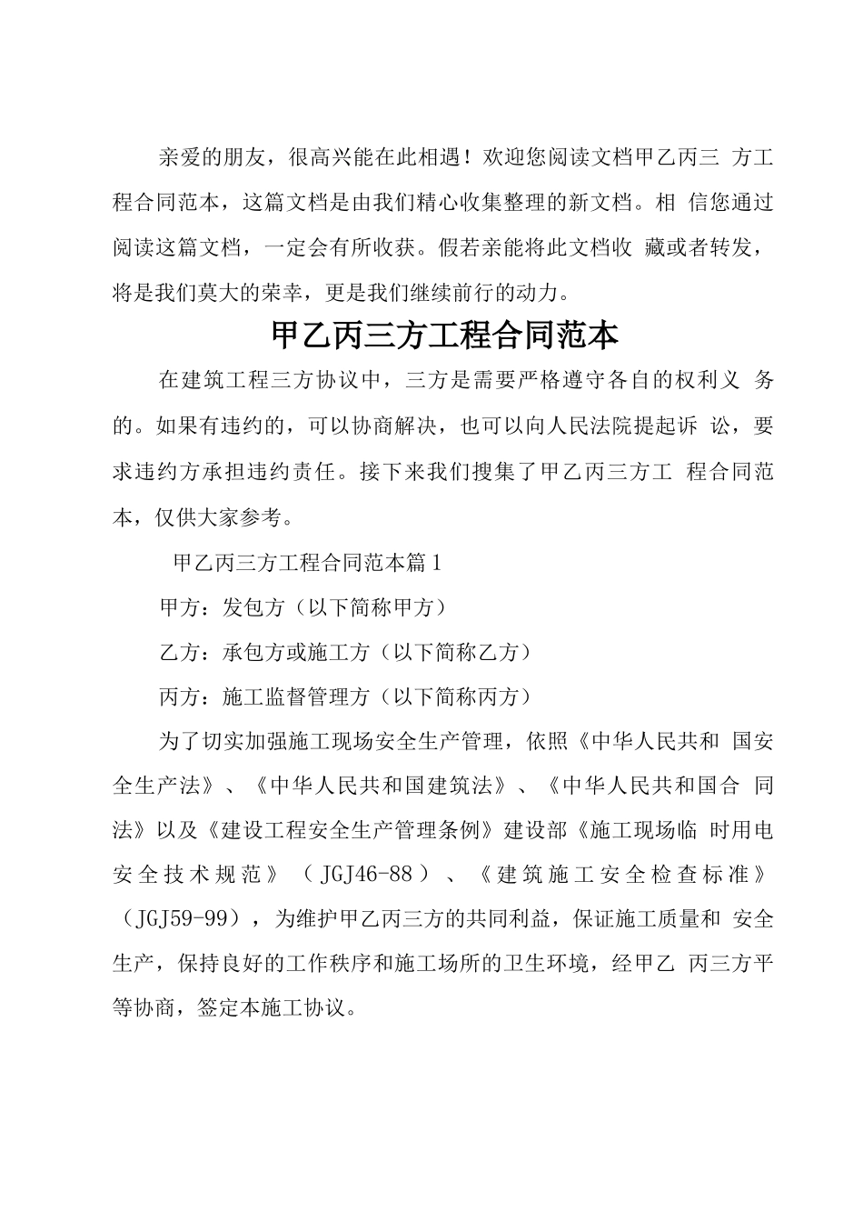甲乙丙三方工程合同范本_第1页