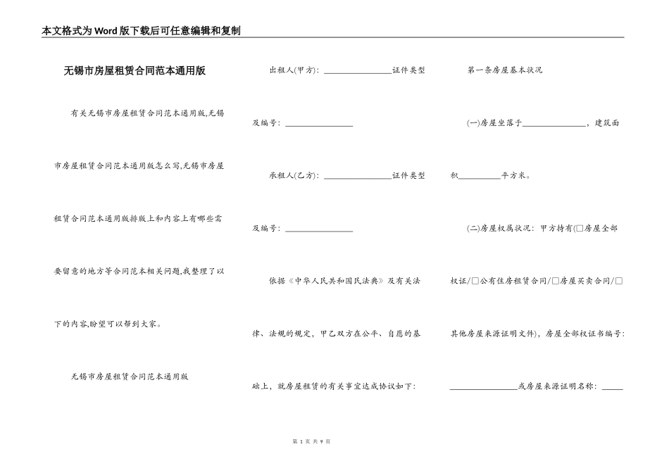 无锡市房屋租赁合同范本通用版_第1页