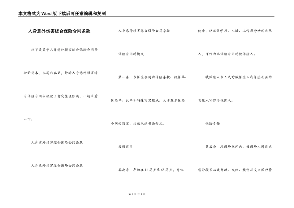 人身意外伤害综合保险合同条款_第1页