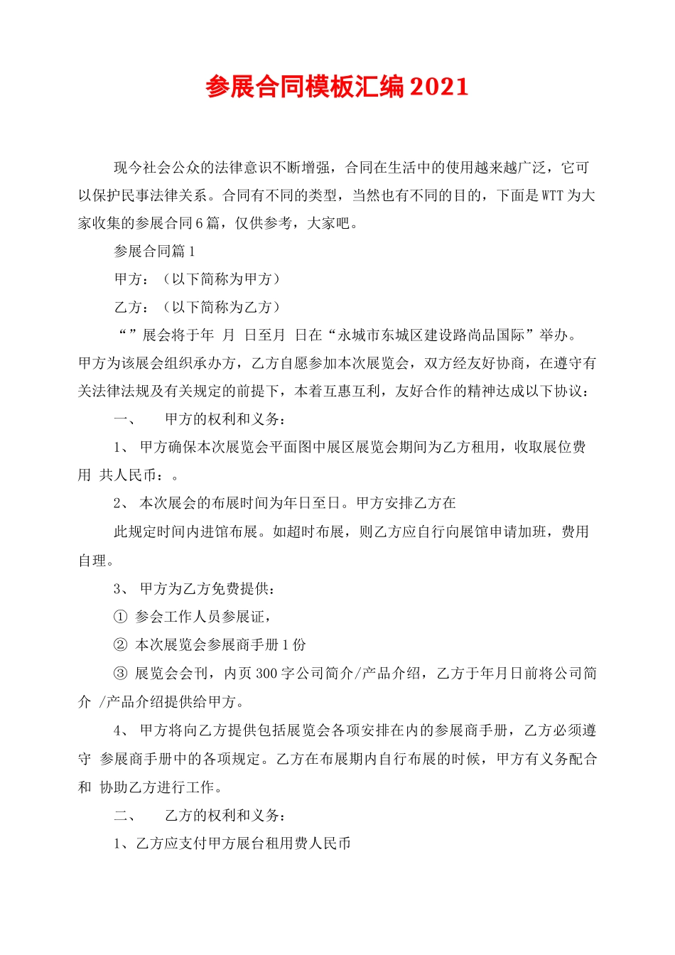 参展合同模板汇编2021_第1页