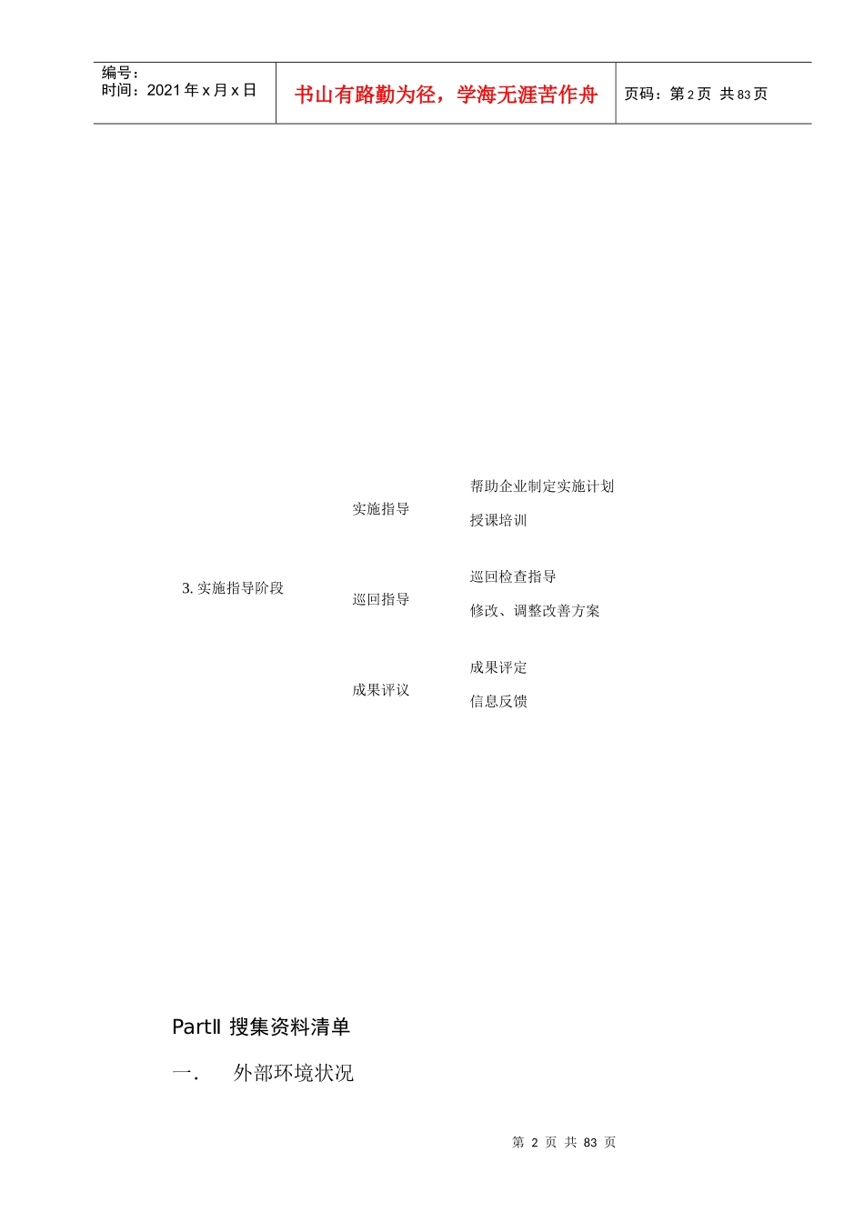 [企业诊断]绝对超值实用的资料民营企业管理诊断DOC85页)_第2页