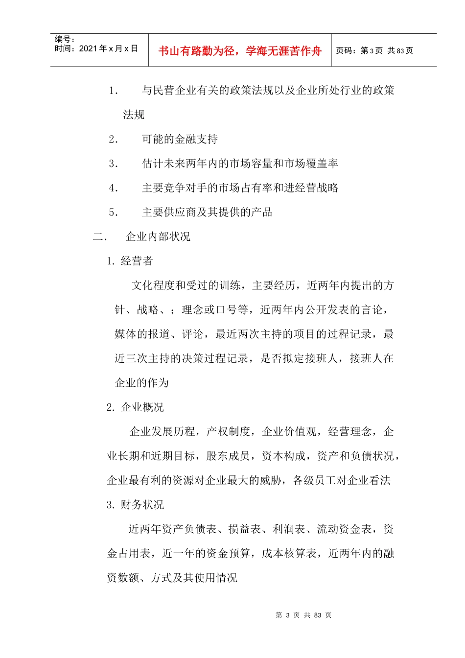 [企业诊断]绝对超值实用的资料民营企业管理诊断DOC85页)_第3页