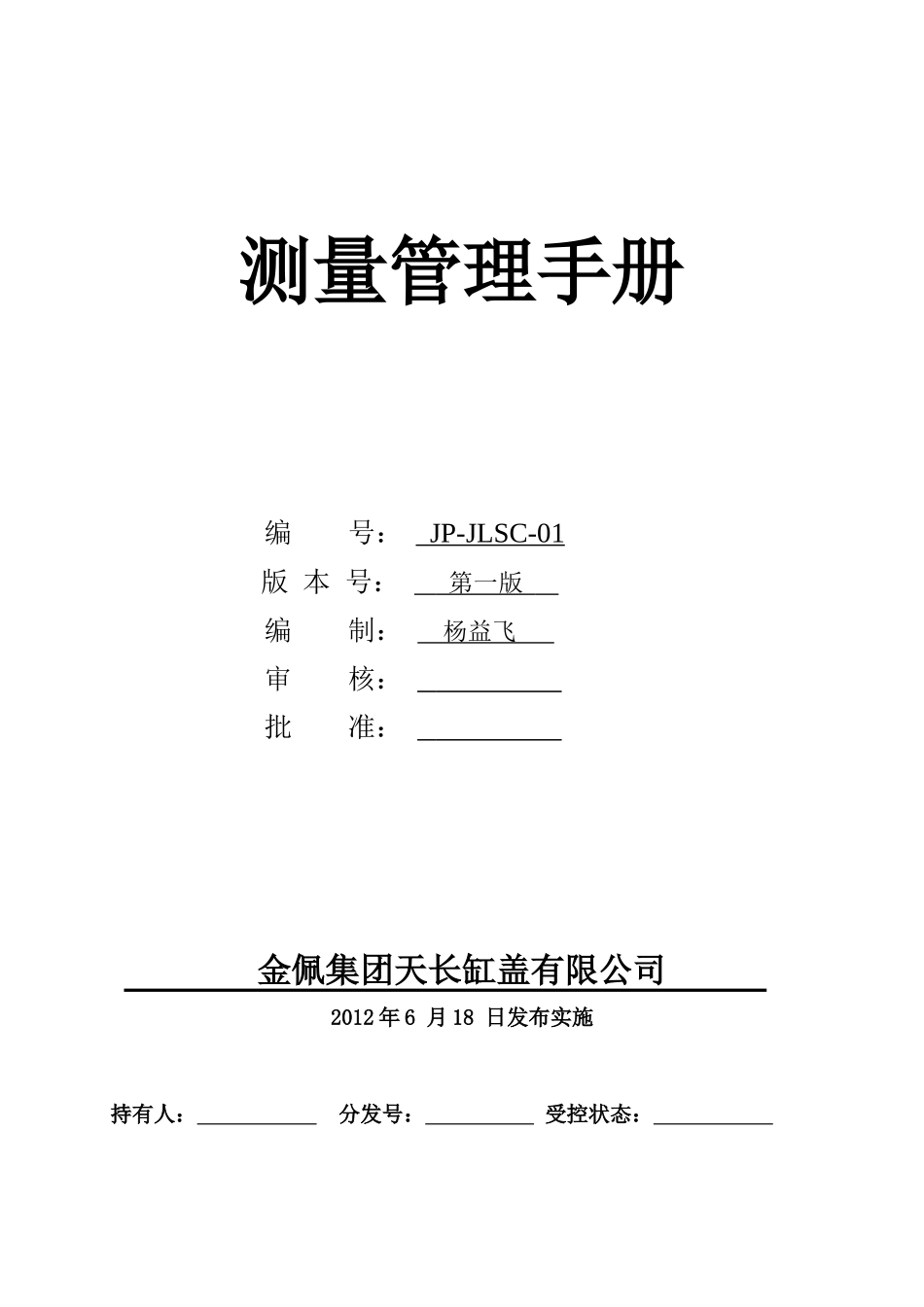 《测量管理手册》19)_第1页