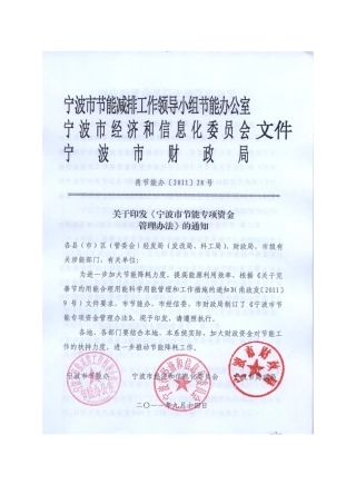 《宁波市节能专项资金管理办法》