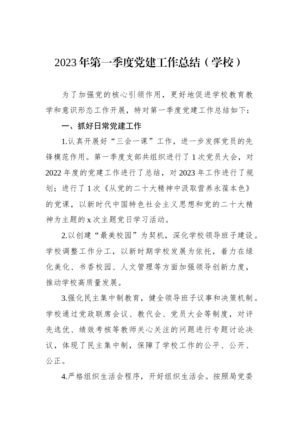 2023年第一季度党建工作总结汇编（4篇）_第2页