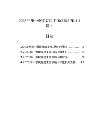 2023年第一季度党建工作总结汇编（4篇）