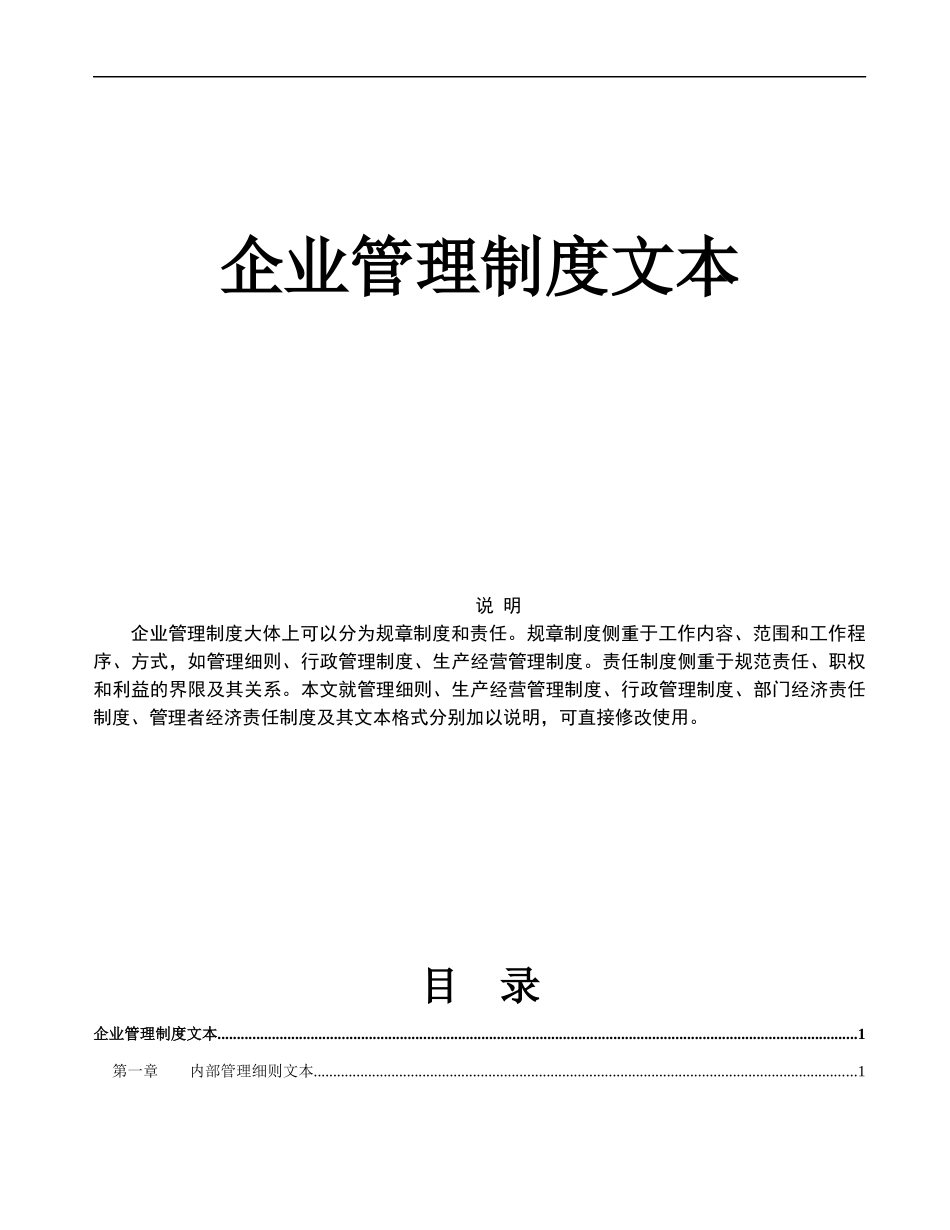 《企业管理规章制度》管理文本1)_第1页