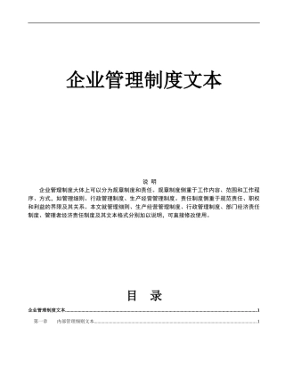 《企业管理规章制度》管理文本1)