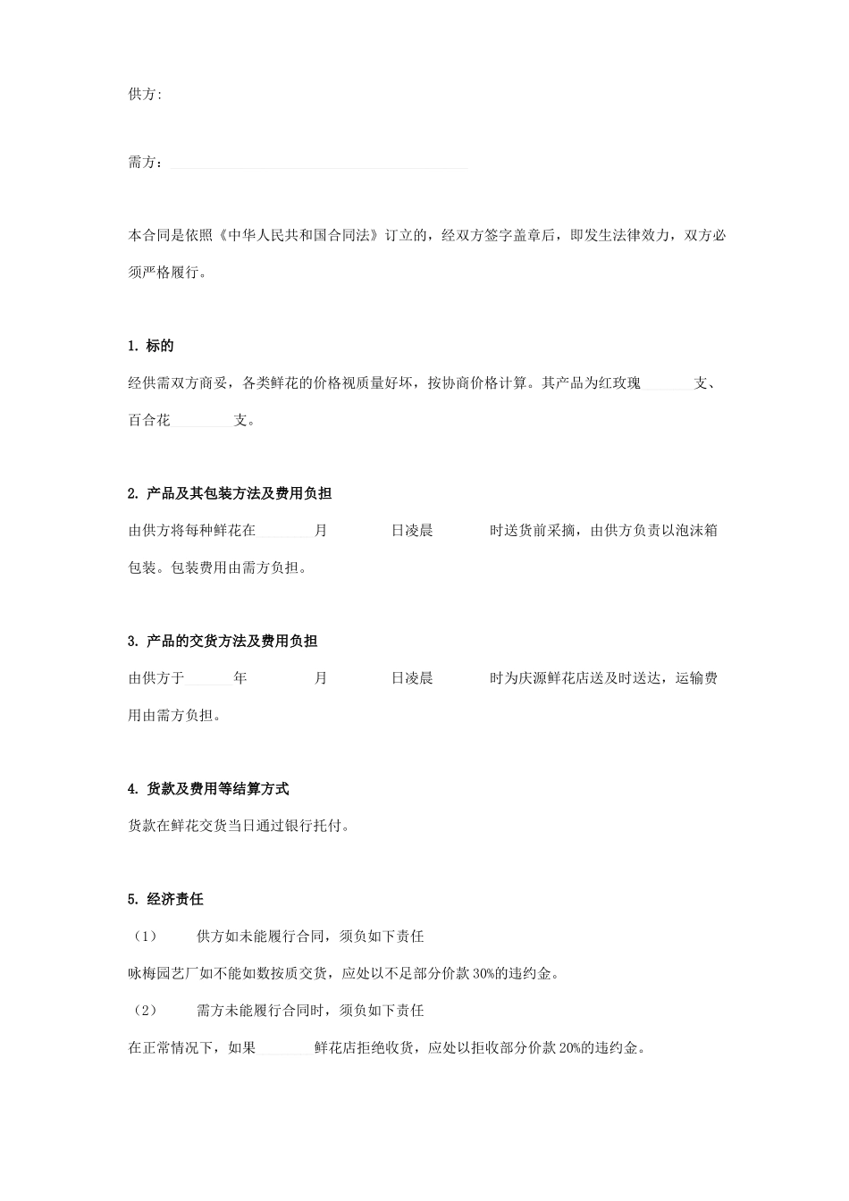 红玫瑰及百合买卖合同协议书范本模板_第1页