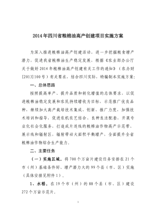 年四川省粮棉油高产创建项目实施方案