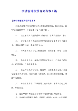 活动场地租赁合同范本4篇