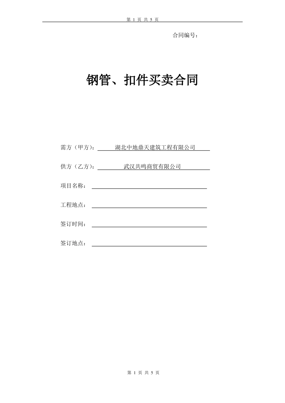 钢管买卖合同_第1页