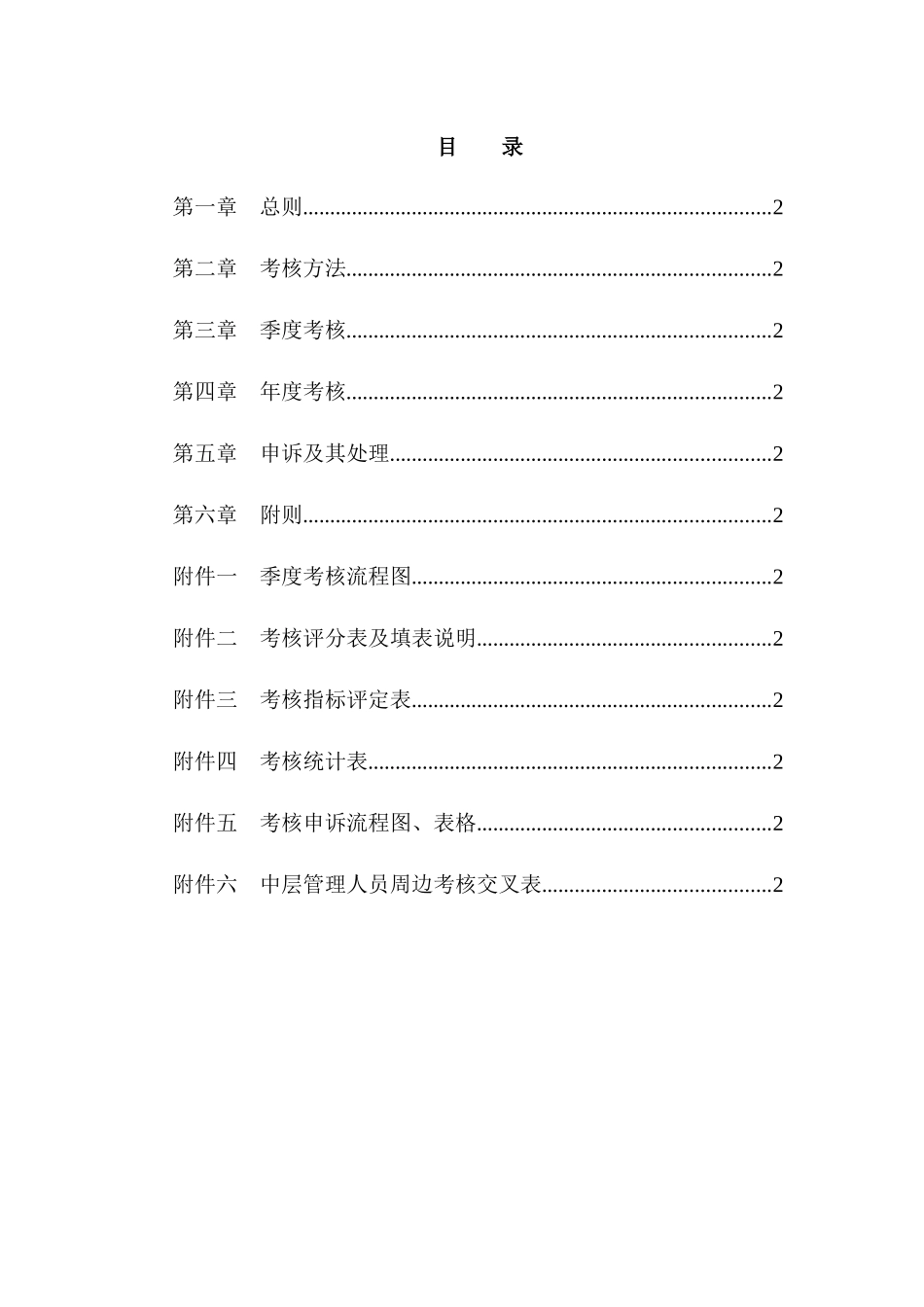 ZZ员工考核管理办法1_第2页