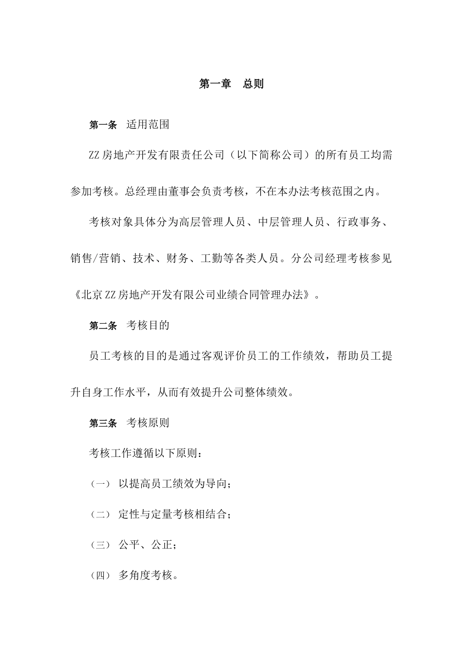 ZZ员工考核管理办法1_第3页