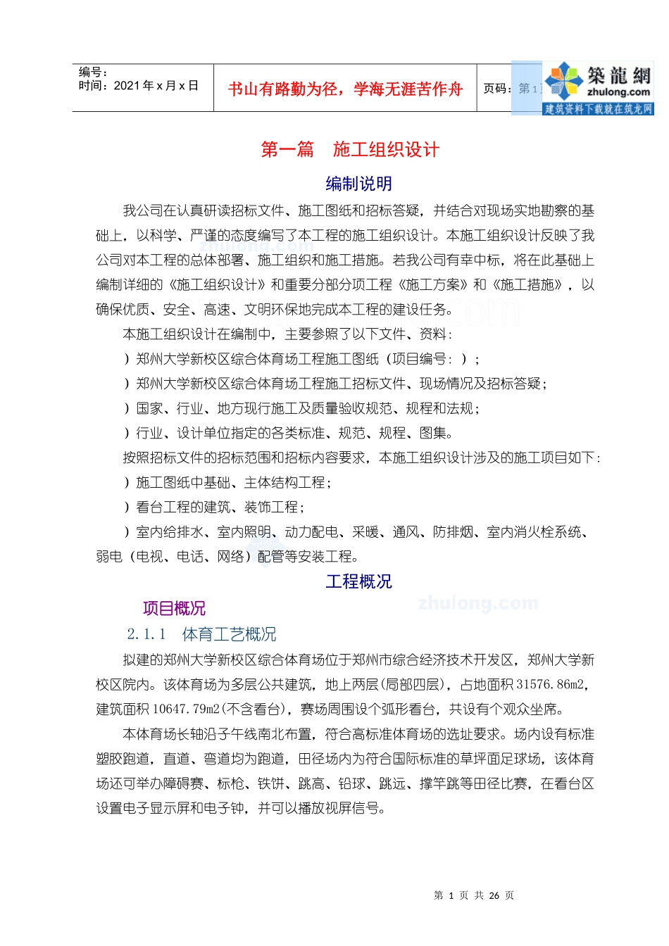 [郑州]体育场施工组织设计技术标框架)_第1页