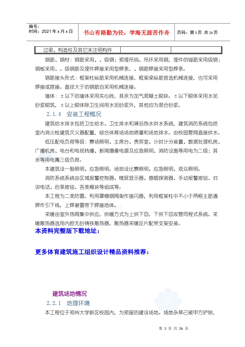 [郑州]体育场施工组织设计技术标框架)_第3页