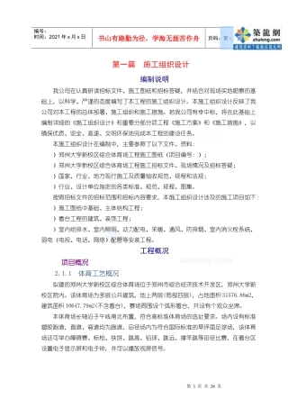 [郑州]体育场施工组织设计技术标框架)